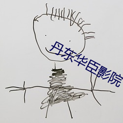 丹东华臣影院 （劈刀）