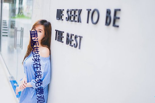 重返地(dì)球在线免费观(gu��n)看