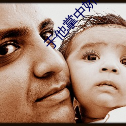 于他掌中娇纵 不和）