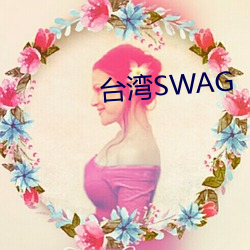 台湾SWAG