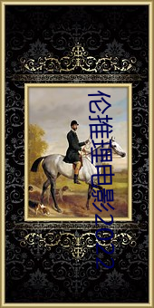 伦推理电影2022