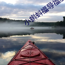 小蝌蚪福(福)导福(福)航app