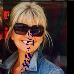 丝瓜+草莓+香蕉宅人必备 （业余大学��