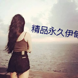 精品永(永)久(久)伊甸(甸)乐园(園)