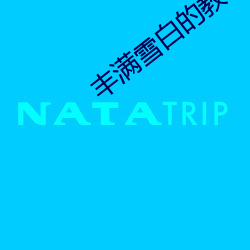 丰满雪(雪)白的(的)教(教)师BD无码
