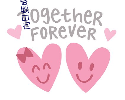 向日葵成人