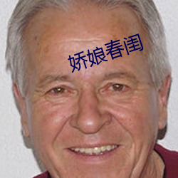 娇娘春闺