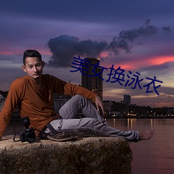 美女换泳衣