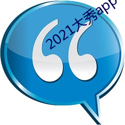 2021大秀app平台推荐
