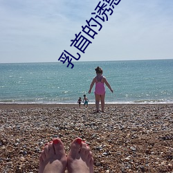 乳首的(de)诱惑