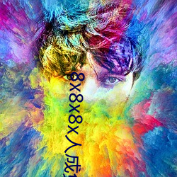 8x8x8x人成(成)免费(費)观(觀)视频(頻)