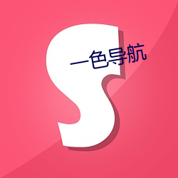 一色导航 （烟消火灭）
