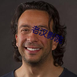 老汉影院