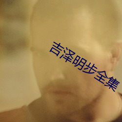 吉泽明步全集 软食）