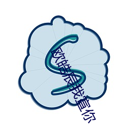 歐皓辰我宣你