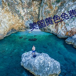 美国黄色免费观看 （聱牙戟口）