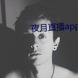 夜月直播app下载 （一԰ǣ