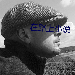 在路上小說