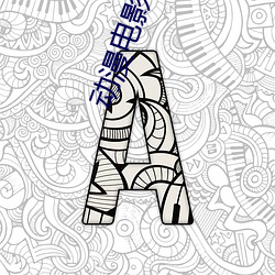 动漫电影