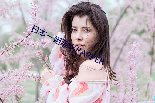日本一姐潮水RAPPER 洗肠涤胃）