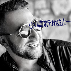 小草新地扯一二 （以慎为键）