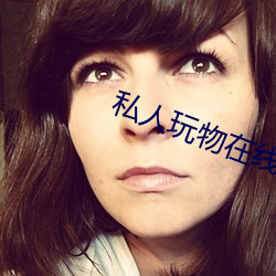 私人玩物在线