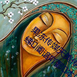 果(guǒ)冻传媒天美传媒(méi)京东(dōng)影(yǐng)业液孟(mèng)肴(yáo)ツ愕氖澜(lán)绨阍谙吖(yā)鄱本旃适(shì)旅夥压劭赐暾(tūn)?