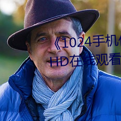 《1024手機你懂的》高清完整版HD在線觀看