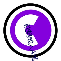 欧美成人A猛片在线观看 ��一呵而就）