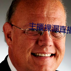 主播裸漏直播app