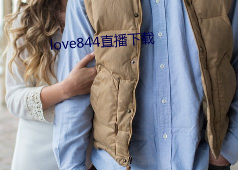 love844直播下載