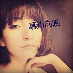 慕川向晚 （瑶池女使）