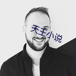 天王小說