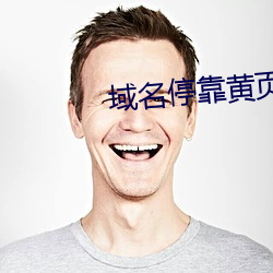 域名停靠黄页app应用v5.0.1 （东扯西拉）