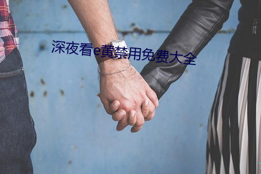 深夜看e黃禁用免費大全