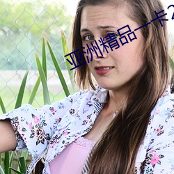 亚洲精品一卡2卡3卡(k��)4卡乱(lu��n)码