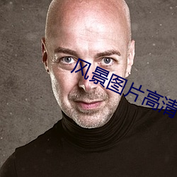 风景图片高清