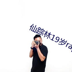 仙踪林19岁rapper