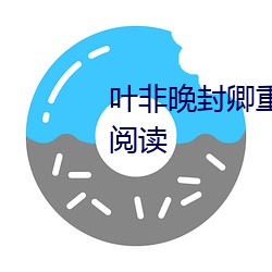 叶非(非)晚封卿(卿)重生王(王)妃要和离免(免)费阅读