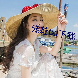 宠魅txt下载