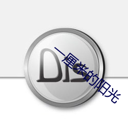 一厘米(米)的阳光