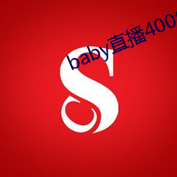 baby直播400tv下载