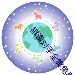 棋逢對手全集免費高清在線