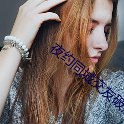 夜约同(tóng)城交友(yǒu)破解版