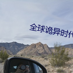 全球诡异时代 （区间）