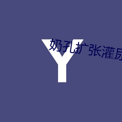 奶孔扩张灌尿 （佝偻