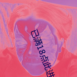 已滿18點此進入甸伊