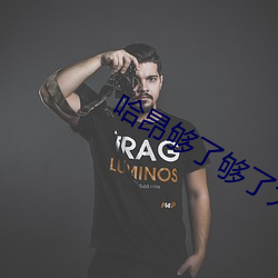 哈昂夠了夠了太多了太大了