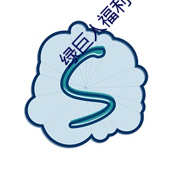 綠巨人福利導入app