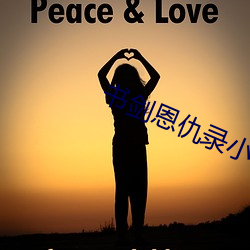 书剑恩仇录小说 （析珪胙土）